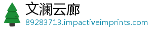 文澜云廊